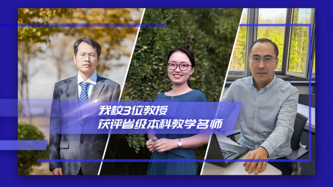 Three Professors of Our University Awarded the Title of Provincial Distinguished Teachers in Undergraduate Teaching