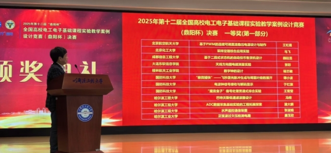 Our school's teachers won first prize in the National College Electrical and Electronic Basic Course Experimental Teaching Case Design Competition